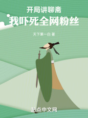 开局讲聊斋，我吓死全网粉丝（开局讲聊斋，我吓死全网粉丝）小说完结版在线阅读
