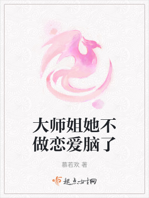 大師姐她不做戀愛腦了