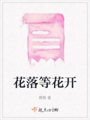 花落等花開