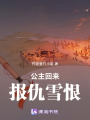 公主回來報(bào)仇雪恨