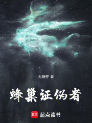 蜂巢證偽者