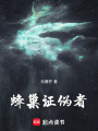 蜂巢證偽者