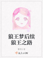 狼王夢后續狼王之路