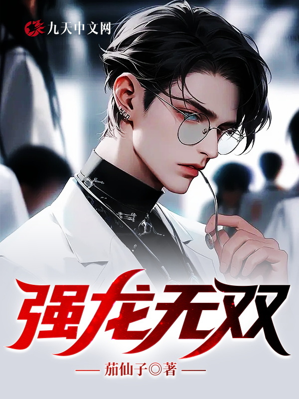 《强龙无双》小说大结局免费试读 叶怀安徐嫣儿小说