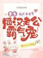 重生流產(chǎn)手術(shù)室，糙漢老公霸氣寵