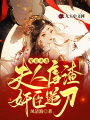 寵妾滅妻：夫人虐渣,，奸臣遞刀！