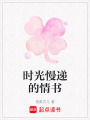 時光慢遞的情書