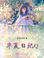 半夏日記Q