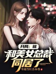 林羽杨如雪小说《开局：就和美女总裁同居了》最新章节已更新-经典文学