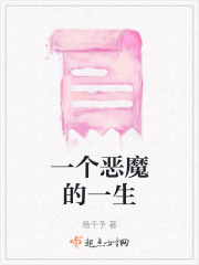 一個惡魔的一生