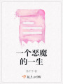 一個惡魔的一生