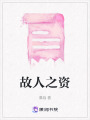 故人之資