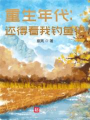 小说《重生年代：还得看我钓鱼佬》全文阅读