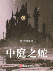 中庭之蛇