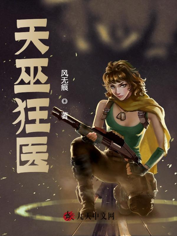小说《天巫狂医》全文免费阅读