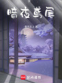 暗夜鳶尾