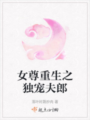 女尊重生之獨寵夫郎