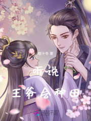 聽說王爺會種田