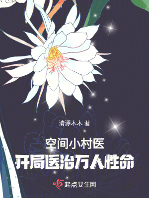 空間小村醫(yī)：開局醫(yī)治萬(wàn)人性命
