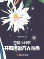 空間小村醫(yī)：開局醫(yī)治萬(wàn)人性命