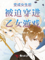 性轉后被迫穿進乙女游戲