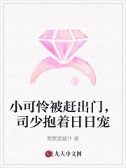 主角叫许知知江司辰小说小可怜被赶出门，司少抱着日日宠全文免费阅读