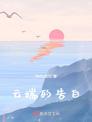 云端的告白