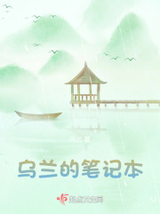 烏蘭的筆記本