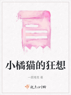 小橘貓的狂想