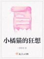 小橘貓的狂想