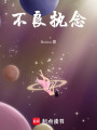 不良執念