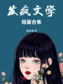 發(fā)瘋文學(xué)短篇合集