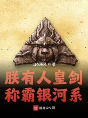 完整版《朕有人皇剑，称霸银河系》全文阅读