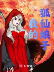 赵戎小说（我的狐仙娘子）无删减版阅读