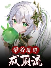 带着哥哥成顶流免费阅读，带着哥哥成顶流章节目录