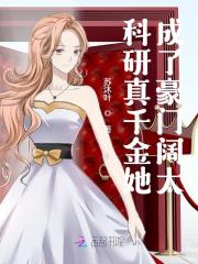科研真千金她成了豪门阔太（宁栀傅潜）在线免费阅读