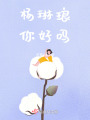 楊琳瑯，你好嗎