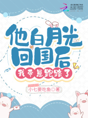 他白月光回國(guó)后，我?guī)п膛苈妨? class=