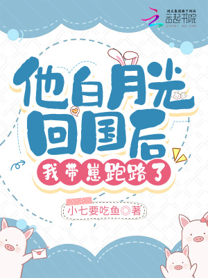 他白月光回國后，我?guī)п膛苈妨? class=