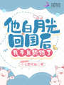 他白月光回國后，我帶崽跑路了