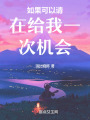 如果可以請在給我一次機會