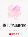 我上學那時候