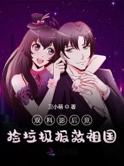 主角温倾苏玉小说无删减在线阅读，双料影后竟捡垃圾报效祖国免费看-胖达文学