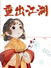 《重出江湖》小说主角霍燕清孤阳君全文章节免费在线阅读