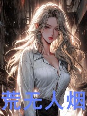 无所畏惧小说完整版全文免费阅读