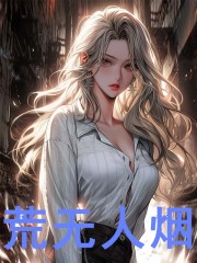 无所畏惧小说免费资源，无所畏惧在线阅读