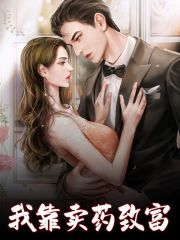 《我靠卖药致富》小说章节列表免费试读，李艾莉亚瑟小说在线阅读