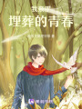 我親手埋葬的青春