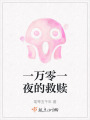一萬零一夜的救贖