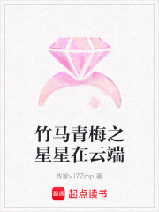 竹馬青梅之星星在云端